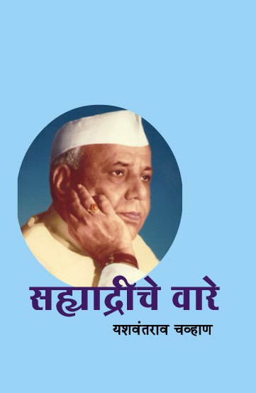 सह्याद्रीचे वारे