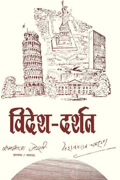 विदेश दर्शन