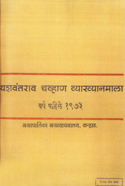 व्याख्यानमाला - १९७३