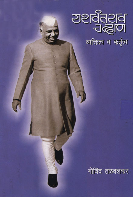 यशवंतराव चव्हाण : व्यक्तित्व व कर्तृत्व