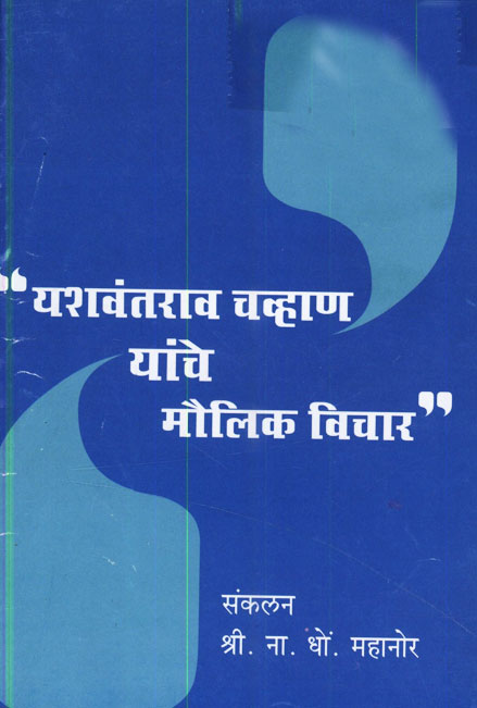 यशवंतराव चव्हाण यांचे मौलिक विचार