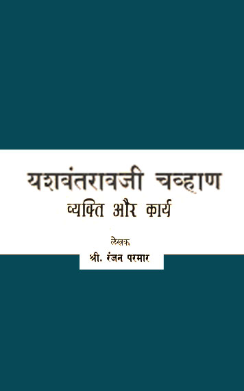 यशवंतरावजी चव्हाण व्यक्ति और कार्य 